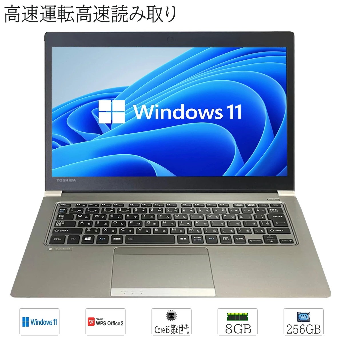 【整備品 】ノ－トパソコン Windows 11 13.3型 東芝 R63 Core i5 6200U 第6世代 メモリ8GB SSD256GB 無線 Bluetooth HDMI対応 WPS