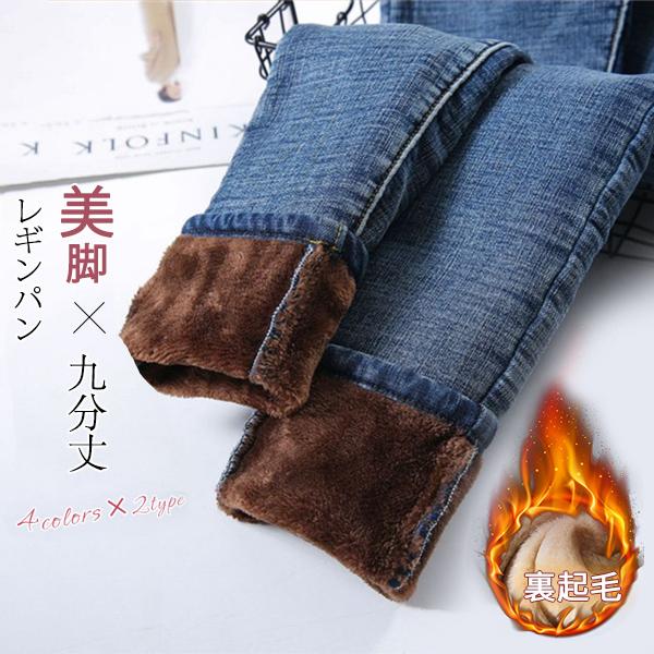 【人気の新作】レディースデニムパンツ 裏起毛 レギンパン 九分丈 ストレッチ 美脚 ジーンズ スキニーパンツ ハイパワー フリース【急速出荷】