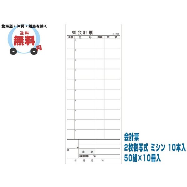会計票 2枚複写式 ミシン 10本入 S-20B 50組10冊入 10ケース