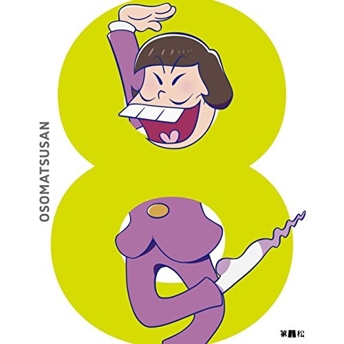 おそ松さん 第八松(初回生産限定版)(Blu-ray Disc) ／ おそ松さん (Blu-ray) EYXA-10747