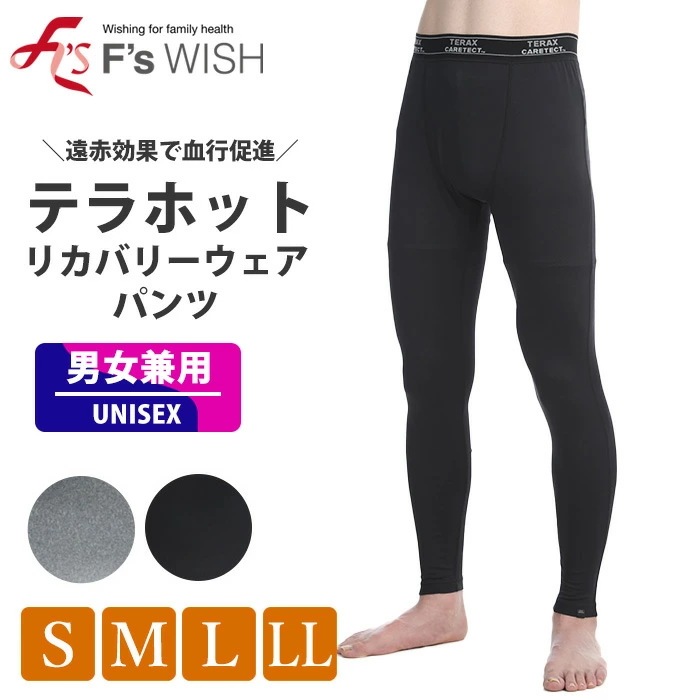 医療機器メーカー発！F swish テラホット 男女兼用パンツ 機能性アンダーウェア パンツ 母の日 あったか 秋冬 エフズウィッシュ リカバリーウェアパンツ 5,808円