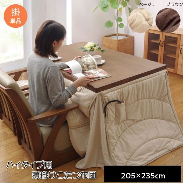 ダイニングこたつ布団 ハイタイプ 省スペース 長方形 205x235cm 薄掛け 洗える 無地 高足 高脚用