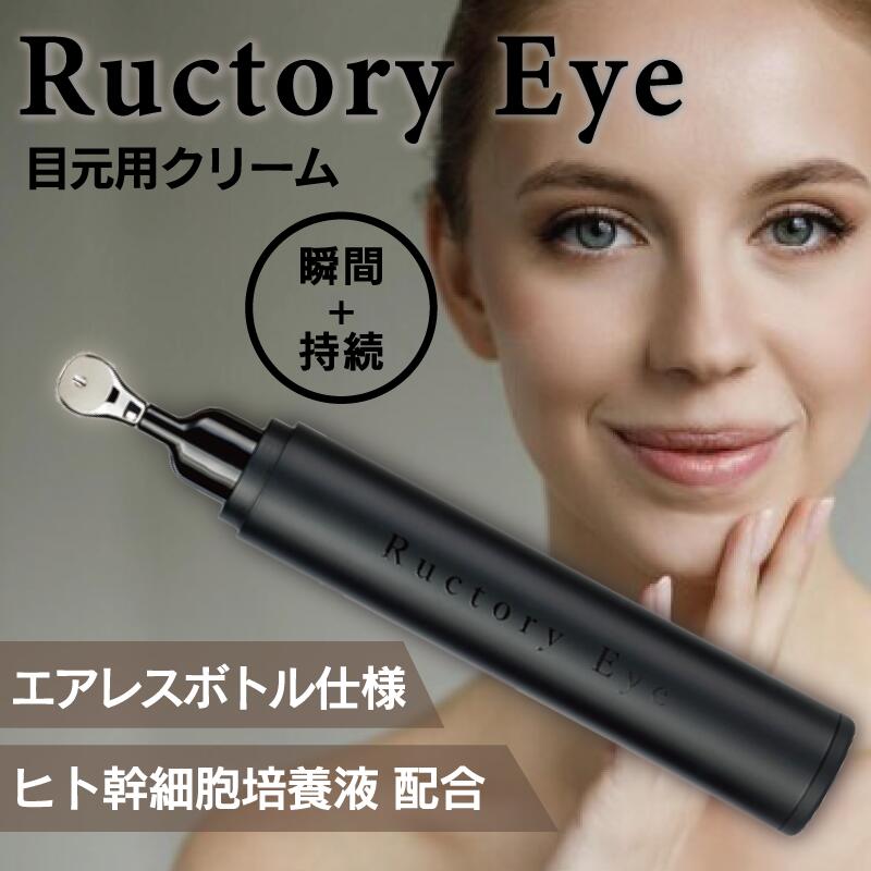 ラクトリー アイ 15g ( 正規販売店 ヒト脂肪由来幹細胞順化培養液 フラーレン キクニガナ根オリゴ糖 ナイアシンアミド 配合 ハリ不足 ほうれい線 口元 保湿 クリーム アイクリーム )