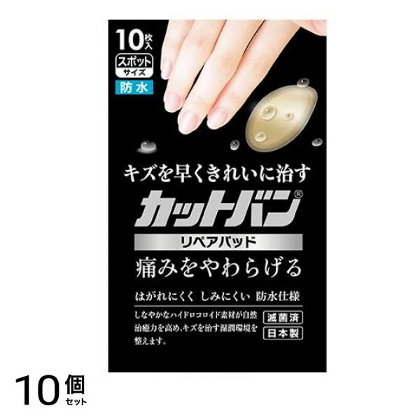 カットバン リペアパッド 10枚 (スポットサイズ) 10個セット
