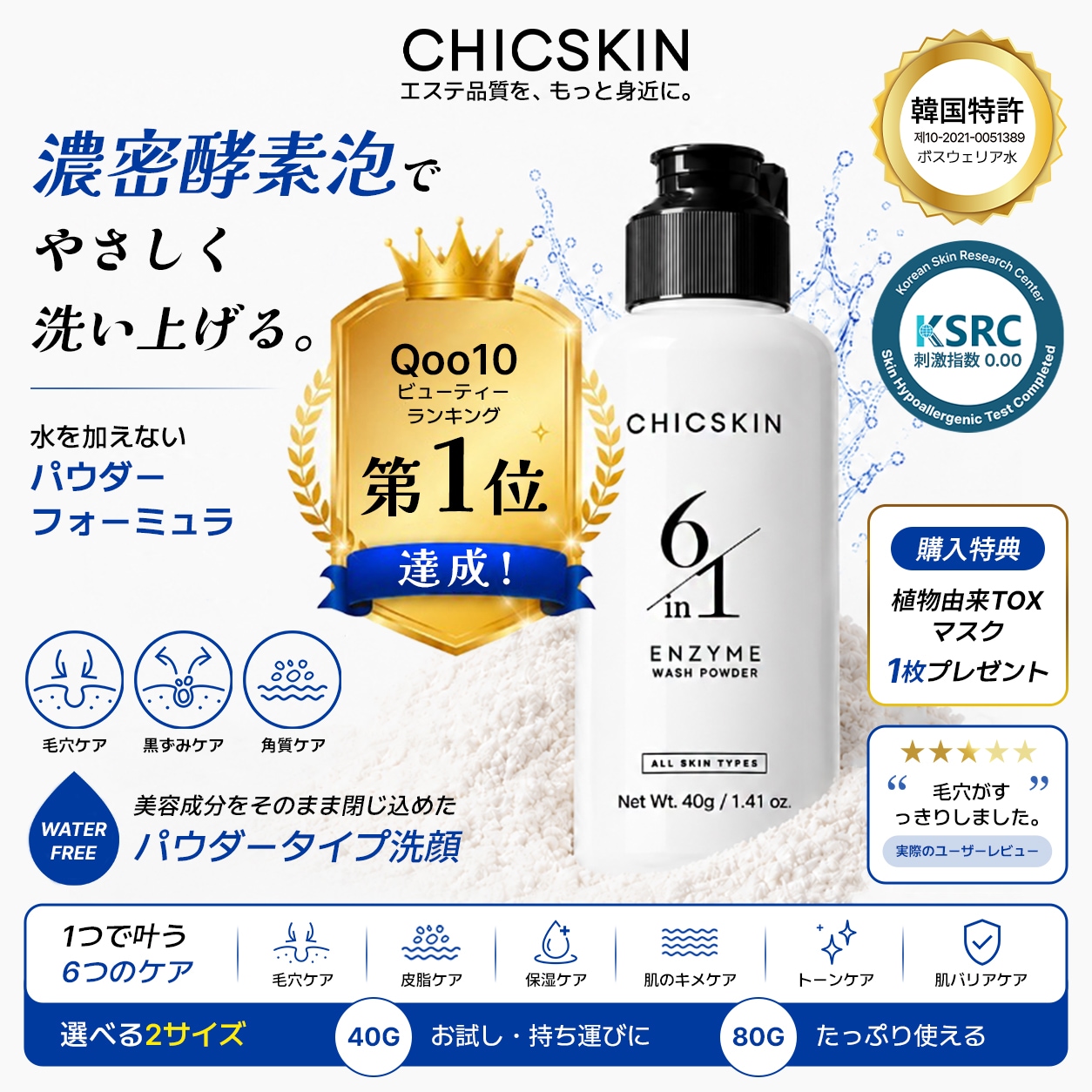 Qoo10] CHICSKIN 6IN1 エンザイムウォッシュパウダー