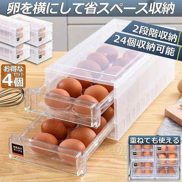 卵ケース 冷蔵庫 引き出し 4個セット 卵入れ 冷蔵庫用 卵ボックス 卵収納 卵容器 エッグホルダー 24個収納 大容量 クリア 卵容器 収納 アウトドア たまごケース