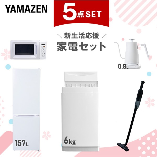 新生活家電セット 5点セット 一人暮らし (6kg洗濯機 157L冷蔵庫 電子レンジ 温調ケトル 軽量クリーナー)