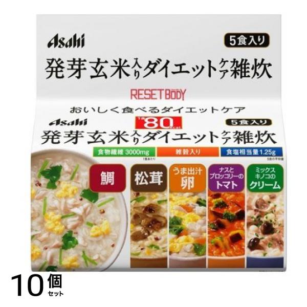 アサヒ リセットボディ 発芽玄米入りダイエットケア雑炊 5袋 10個セット