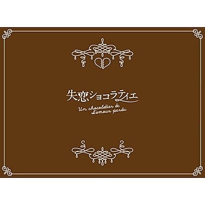 Qoo10] 失恋ショコラティエ Blu-ray BO : DVD・Blu-ray