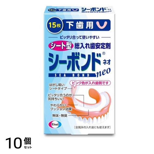 シーボンドネオ下歯用 シート型総入れ歯安定剤 15枚入 10個セット