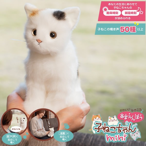 かわいいなきごえ あまえんぼ子ねこちゃん mini ミケ (送料無料) ぬいぐるみ ロボット 動く 癒し 可愛い ペット 子ども用 高齢者 介護 癒やし 鳴き声 プレゼント ギフト 誕生日