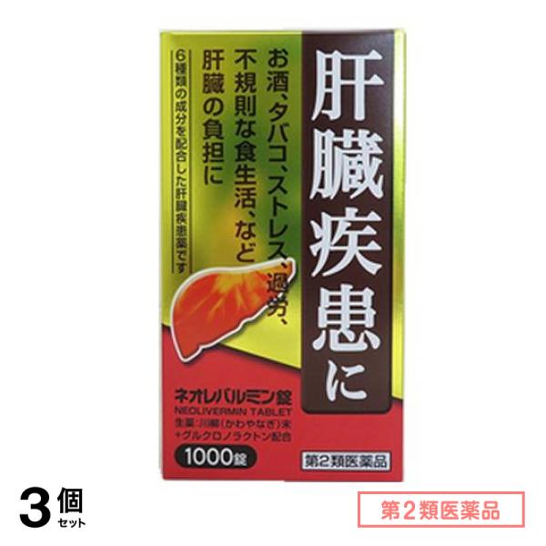 第２類医薬品 ネオレバルミン錠 1000錠 3個セット