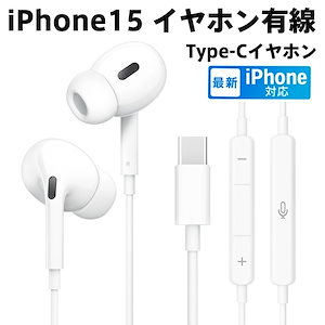 IPHONE 15 有線インイヤーヘッドフォン USB Type C ジャック ヘッドフォン マイク付き 有線インイヤーヘッドフォン 小麦ボリュームコントロールマイク付き ステレオ重低音