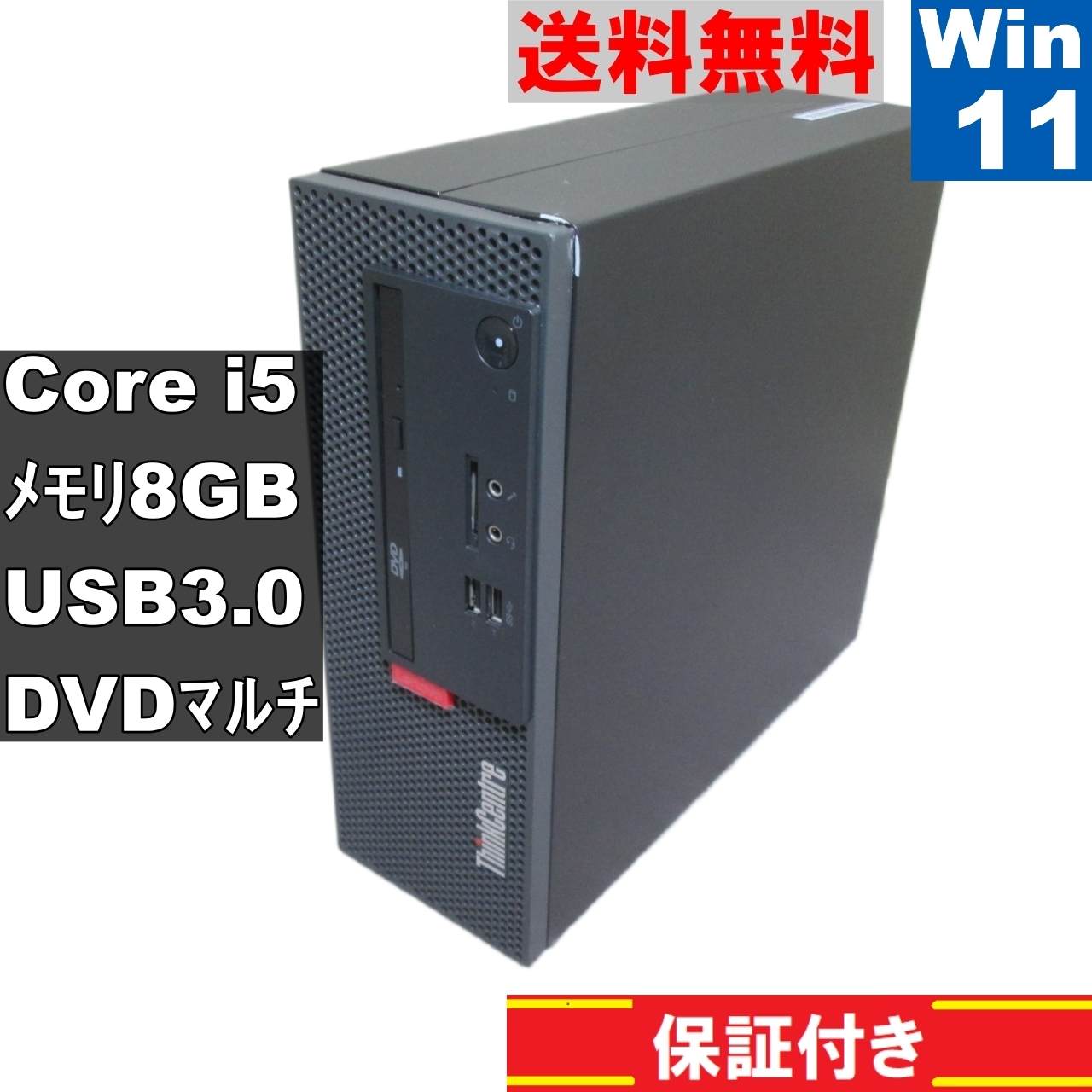 ThinkCentre M710e Small【Core i5 7400】　【Windows11 Home】Office／スリム型／長期保証 [91574]