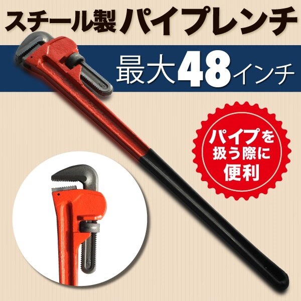 特大 パイプレンチ ハンドツール 48インチ 対応 スチール 製 パイプ 作業 整備 ナット ガス