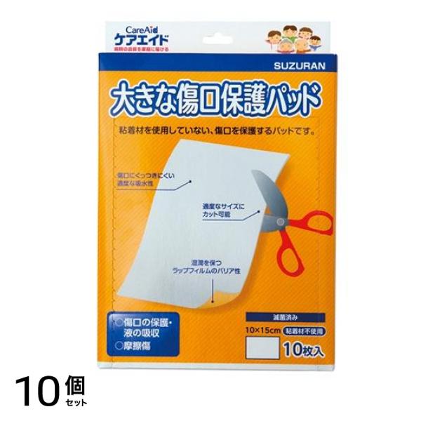 スズラン ケアエイド 大きな傷口保護パッド 10枚入 10個セット