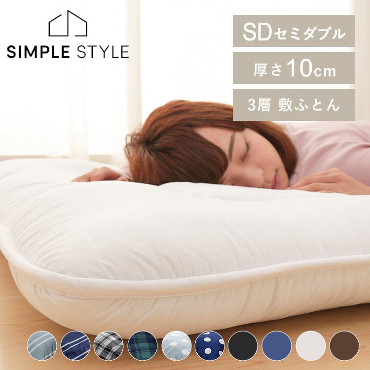 敷布団 セミダブル コンパクト 折りたたみ 三つ折り 敷き布団 3層 厚手 10cm 軽量布団 ふとん ボリューム 寝具 ウレタン 防ダニ 低ホルム 来客用 ピーチスキン 軽い ホコリ出にくい