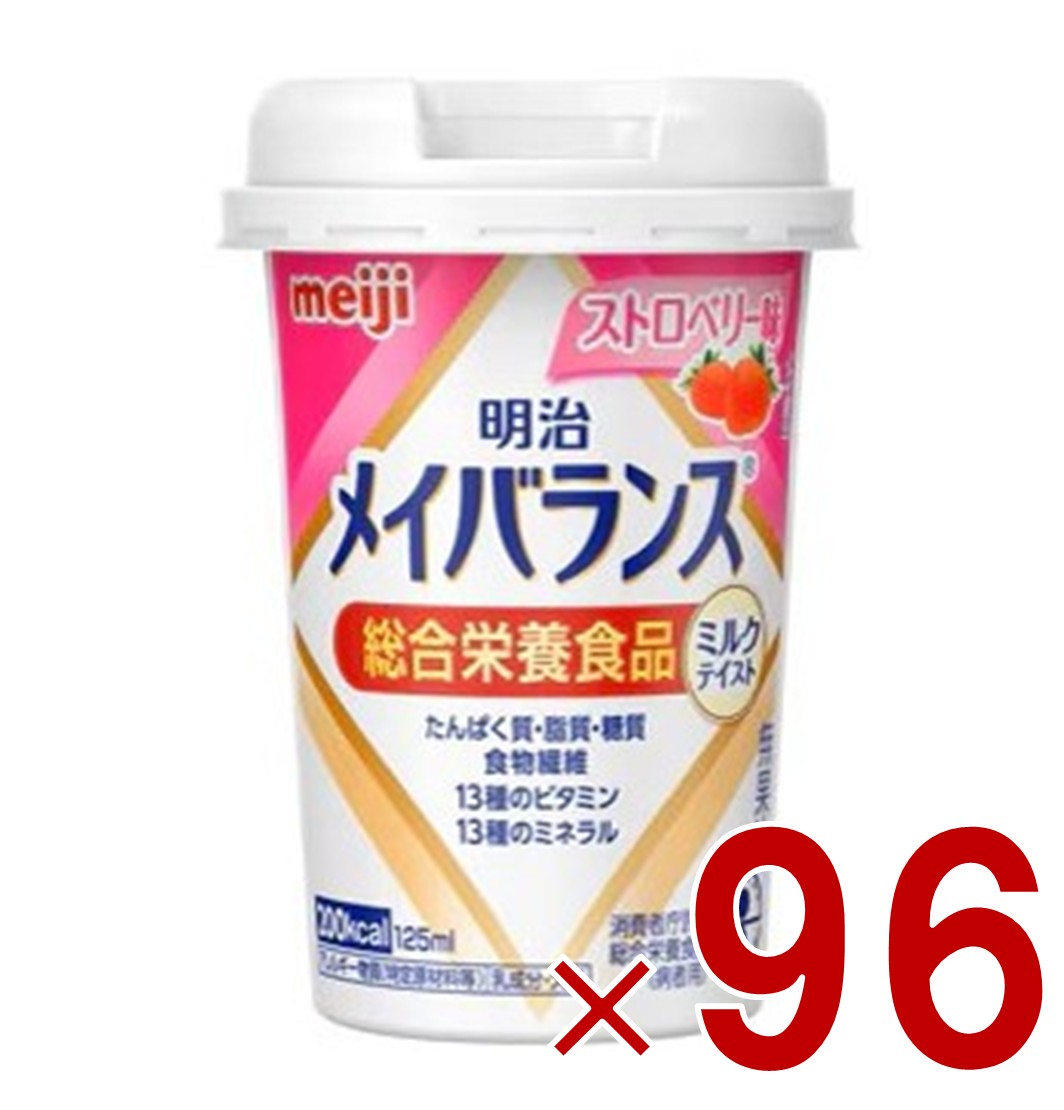 明治 メイバランスMini カップ ストロベリー味 125ml ミルクテイスト 介護食 栄養 食品 96個
