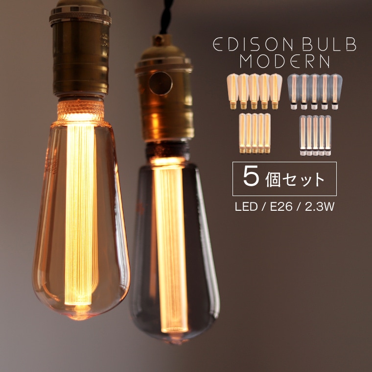 【5個セット】モダン エジソン電球 LED E26 LED電球 エジソンバルブ エジソンランプ カフェ風 レトロ ビンテージ アンティーク電球 電球色 調光器対応 おしゃれ 北欧風 カフェ風