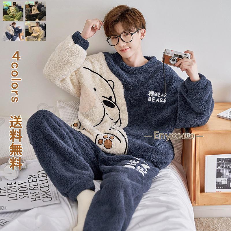 迅速な出荷 パジャマ メンズ もこもこ 暖かい 保温 上下セット 長袖 キャラクター かわいい おしゃれ 肌に優しい カラーバリエーション ルームウエア 部屋着