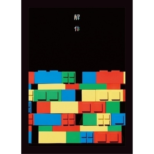 ゲスの極み乙女 ／ 10周年記念公演 「解体」(完全生産限定盤)(Blu-ray Disc) (Blu-ray) WPXL-90275