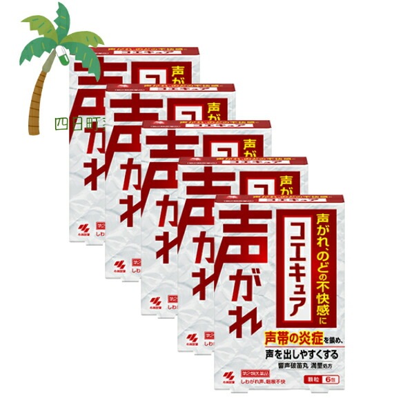 【第2類医薬品】 コエキュア 6包 [5個セット] 医薬品 市販薬 小林製薬 漢方製剤 のどの不快感 声がれ 声帯 炎症 治療薬