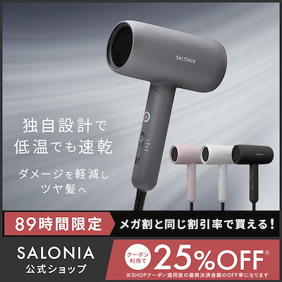 ま*あ様 新品　SALONIA サロニア　スムースシルクドライヤー グレー スムースシャインドライヤー特設ページ | SALONIA(サロニア)公式
