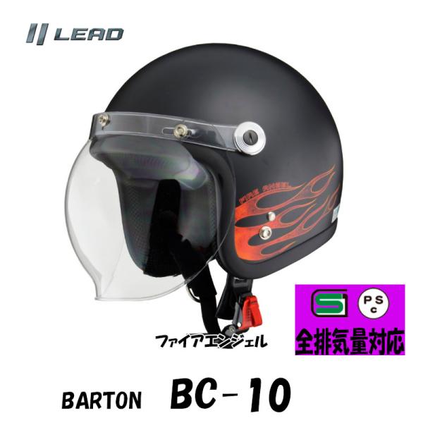 BARTON クリアシールド付きジェットヘルメット ファイアエンジェル LEAD フリーサイズ BC-10-FIA