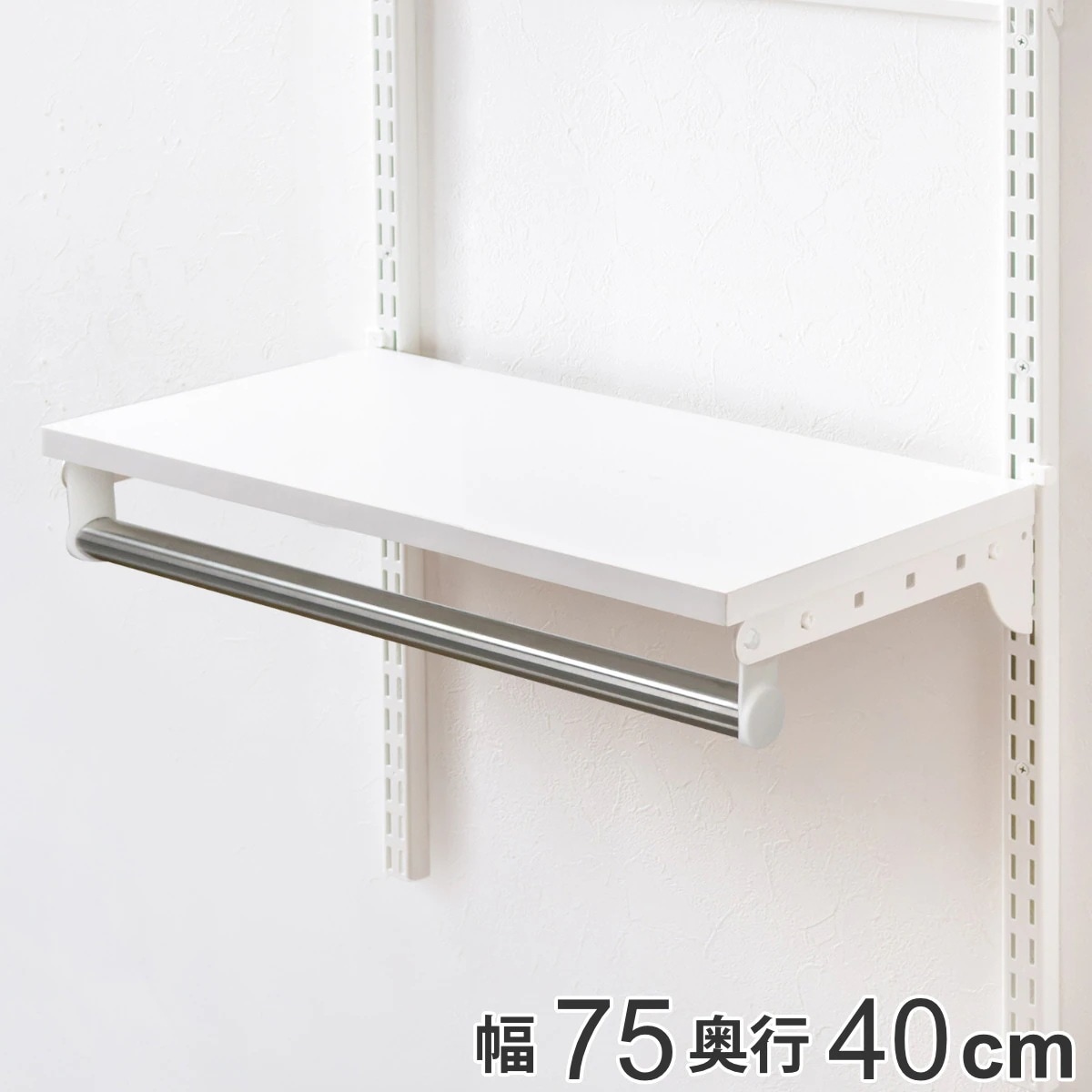 壁面収納 棚 パイプ付き ＴＰセット 幅75cm 奥行40cm フィットラック 棚板 ハンガーラック DIY 収納 吊り下げ収納 クローゼット ホワイト 可動棚 オープンラック 収納ラック