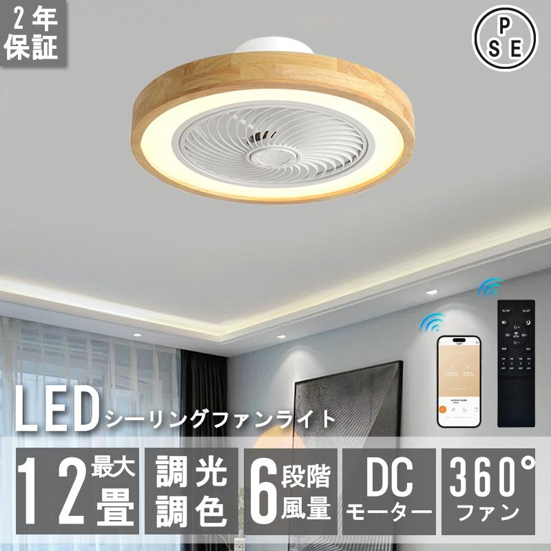 【短納期】 シーリングファンライト シーリングファン led 12畳 dcモーター おしゃれ ファン付き照明 照明器具 調光調色 高輝度 省エネ リモコン付き サーキュレーター 11,076円