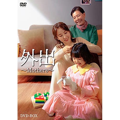 外出Mothers ／ ハン・ヘジン (DVD) HPBR-1380