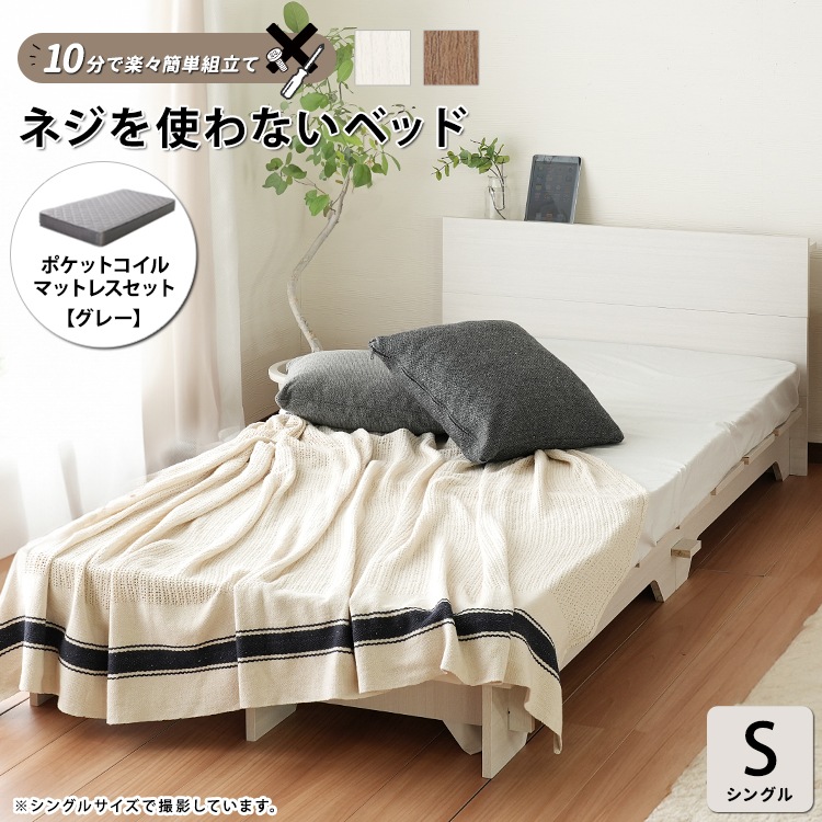 ポケットコイルマットセット(グレー） ネジや工具を使わない 組立て簡単 ベッド すのこ【ネジを使わないベッド】シングル