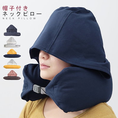 ネックピロー U型 フード付き 首枕 低反発 旅行グッ...のサムネイル