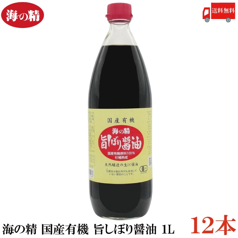 海の精 醤油 国産有機 旨しぼり醤油 1L 12本醤油