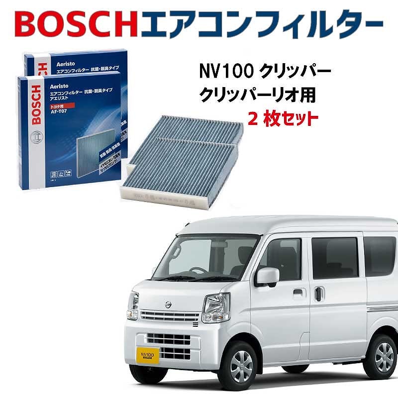 NV100クリッパー クリッパーリオ対応 AF-S06 2枚入 エアコンフィルター 抗菌 脱臭タイプ PM2.5 チリ ホコリ 埃 花粉 ダニ クリーンフィルター アエリストフリー ボッシュ BOSC