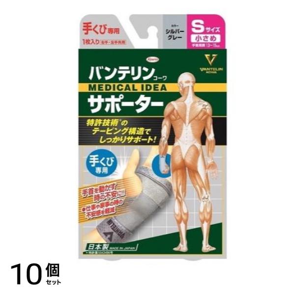 バンテリンコーワサポーター 手くび専用 小さめ Sサイズ 1枚 (シルバーグレー) 10個セット