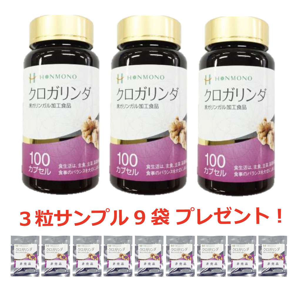 クロガリンダ（100カプセル）3個セット ＋ サンプル３粒入り９袋プレゼント　黒ガリンガルサプリメント 本物研究所