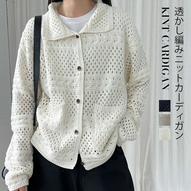 ニットカーディガン レディース 長袖 透かし編み ニット 秋冬 トップス カーデ 羽織り カーディガン セーター ニットカーデ 前開き メッシュニット シアー 透け感 襟づき 折り襟 春秋 レトロ 洗