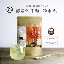 進化した酵素!みらいのこうそ 100000mg 酵素と補酵素ビタミンCに新たに酵母・麹も新配合!【送料無料】