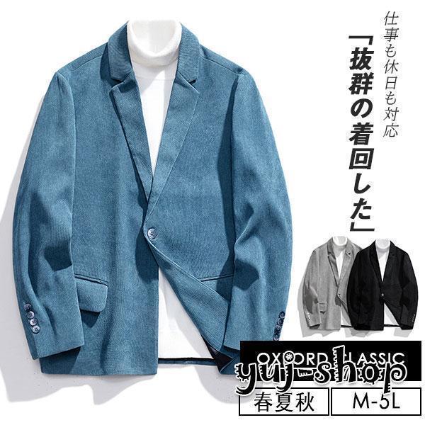 テーラードジャケット メンズ ストレッチ コーデュロイ テーラード シングル ジャケット カジュア 長袖 無地 メンズジャケット スウェット