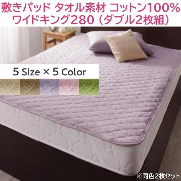敷きパッド ワイドキング280 ダブル 140x200cmx2枚組 ファミリー ベッドパッド コットン タオル素材 綿100％ 洗える 来客 シーツ