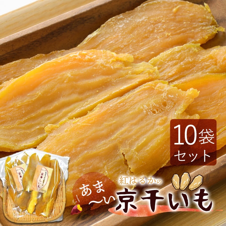 京丹波産 紅はるかのあまい 京ほしいも 干し芋 干しいも ほしいも 130g (10袋セット) 国産 無添加 無着色 さつまいも お菓子 スイーツ ホシイモ 紅はるか べにはるか