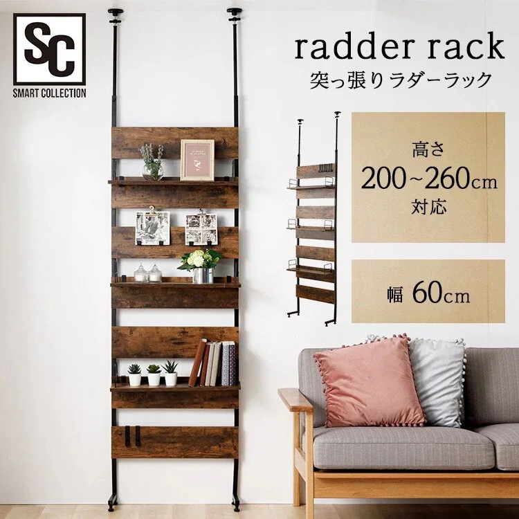 突っ張りラダーラック ブラウン LDLK－2600 送料無料 ラダーラック 壁面収納 つっぱり ラッ メガ割