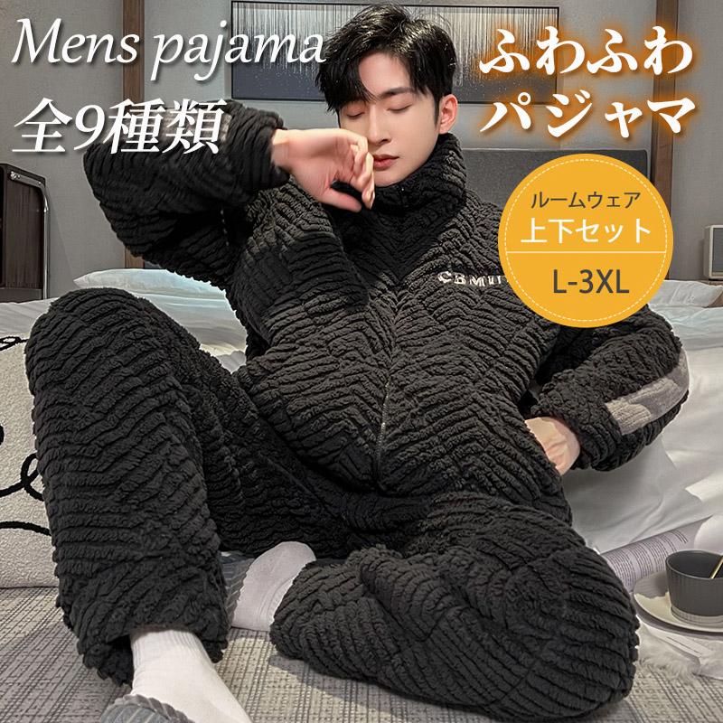 前開き パジャマ もこもこ フランネルあったか メンズ ナイトウェア お洒落 防寒 モコモコ 長袖 寝巻き カジュアル ルームウェア 暖かい 部屋着 冬用 厚手 4,687円