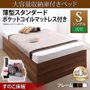 大容量収納庫付きベッド [サイヤストレージ] [薄型スタンダードポケットコイルマットレス付き] 浅型 すのこ床板 シングル [フレーム色]ウォルナットブラウン [マットレス色]ホワイト