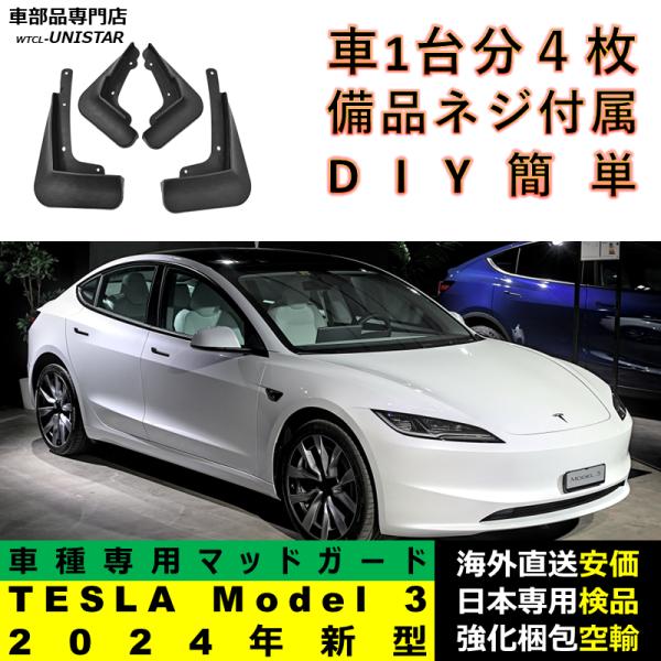 マッドガード フロント リア ホイール 汚れ防止 TESLA テスラ Model 3 2024年 新型 適用 マッドフラップ アクセサリー フェンダー DIY 簡単 シンプル
