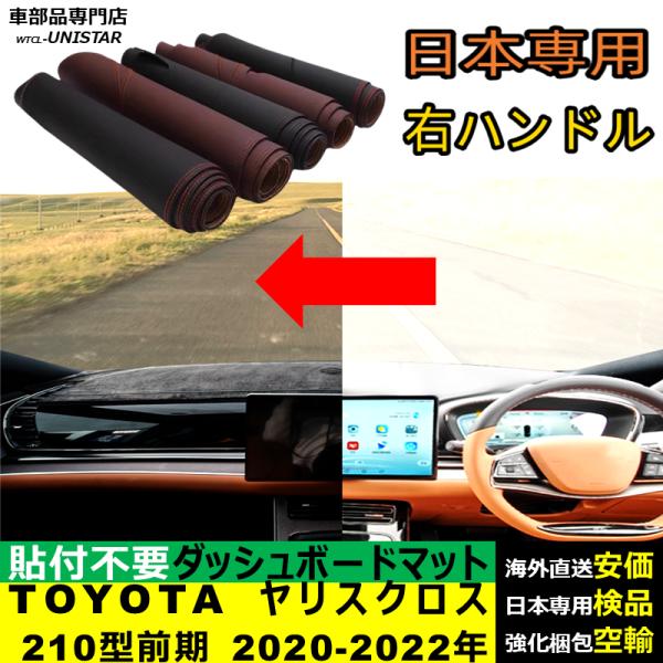ダッシュボード マット 汎用 TOYOTA トヨタ ヤリスクロス 210型前期 2020-2022年 適用 マット 反射防止 安全運転 高質PU革 ベルベット製