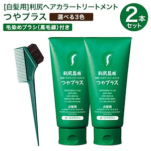 白髪用 利尻ヘアカラートリートメント つやプラス 150g×2本セット 毛染めブラシ（馬毛緑）付きセット 白髪染め 無添加 天然由来 植物由来 カラーリング ヘアカラー トリートメント 低刺激 利尻