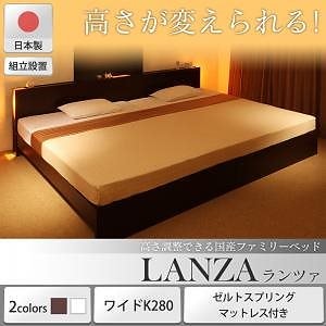 [組立設置付]高さ調整できる国産ファミリーベッド [ランツァ] [ゼルトスプリングマットレス付き] ワイドK280（Dx2） [フレーム色]ホワイト [マットレス色]ブラック