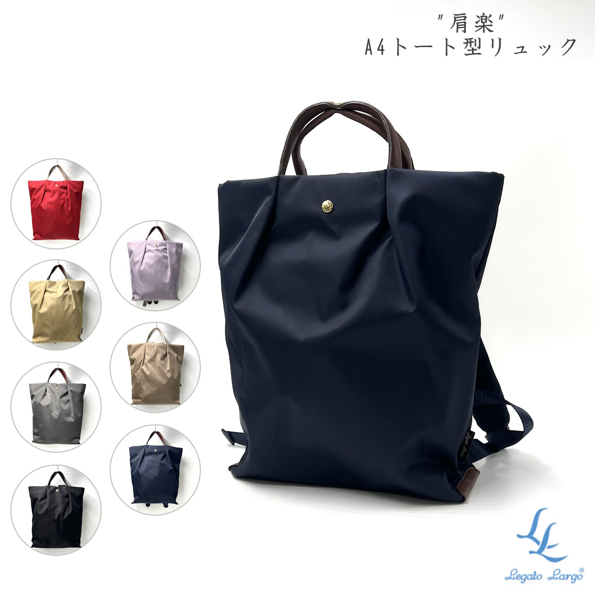 【15時まで即日発送】肩楽 リュック A4 トート型リュック 11L 撥水 はっ水 ナイロン 軽い 軽量 シンプル 上品 大人可愛い レディース Legato Largo LH-L0006 正規品